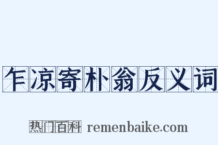 乍凉寄朴翁反义词是什么意思的图片